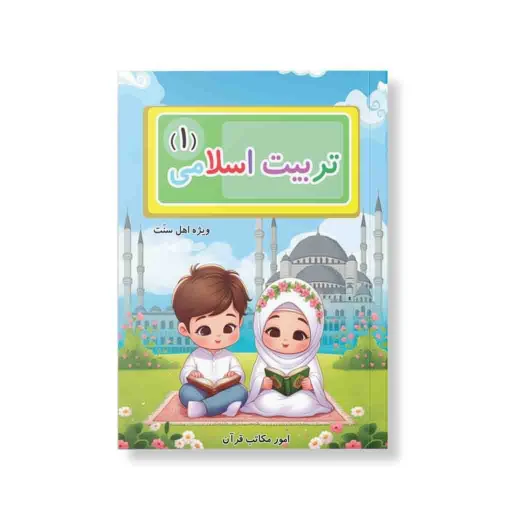 تربیت اسلامی 1