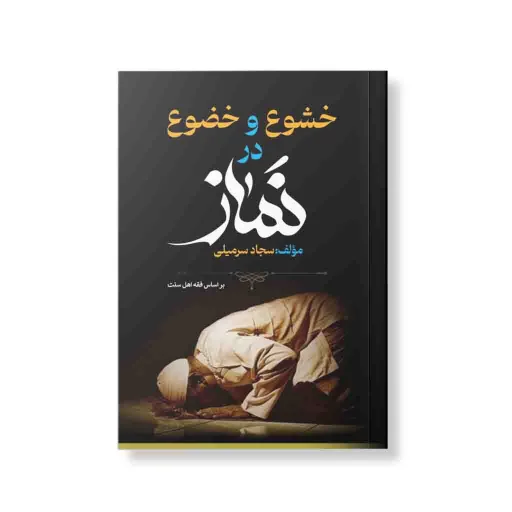 خشوع و خضوع در نماز