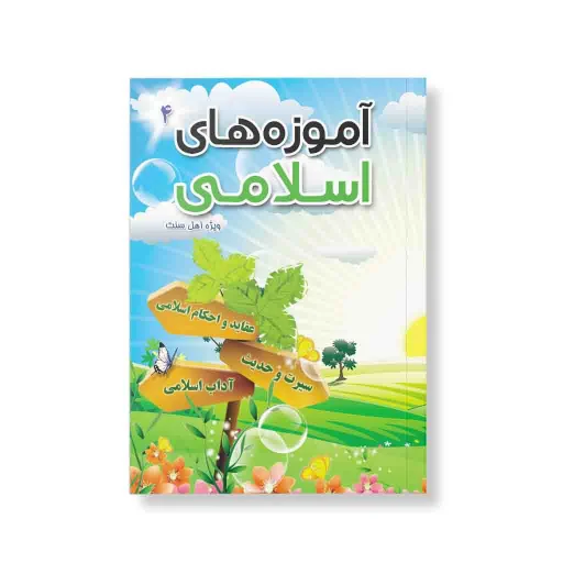آموزه های اسلامی 4