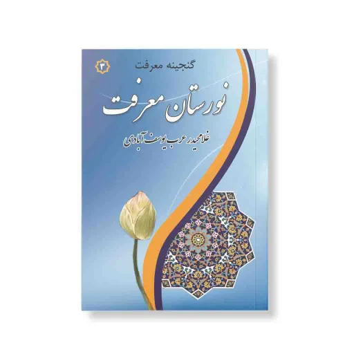 گنجینه معرفت 1 | بوستان معرفت