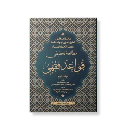 قواعد فقهی جلد 2