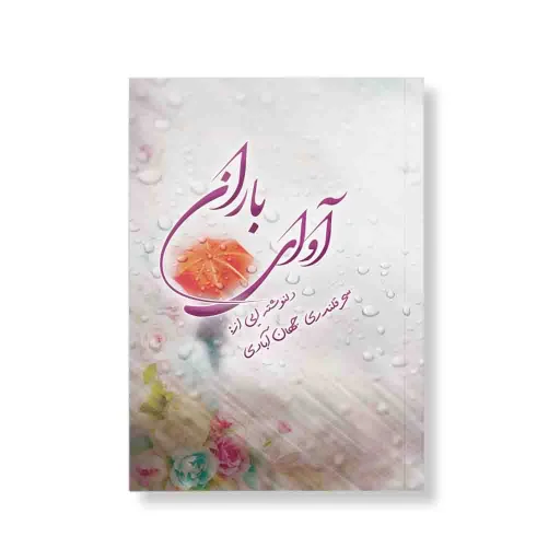 آوای باران اشاعت