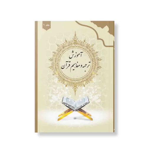 آموزش ترجمه و مفاهیم قرآن جلد 1 اشاعت