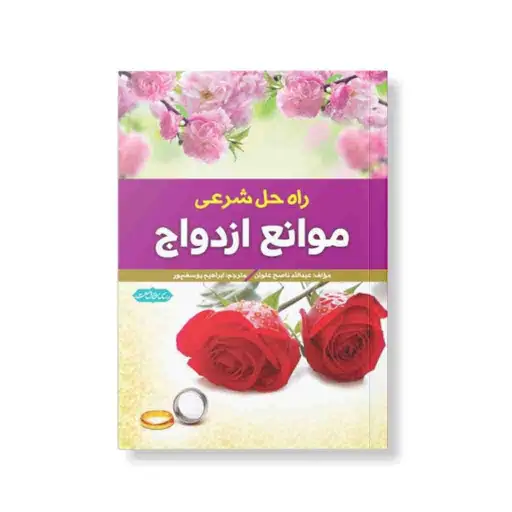 راه حل شرعی موانع ازدواج اشاعت