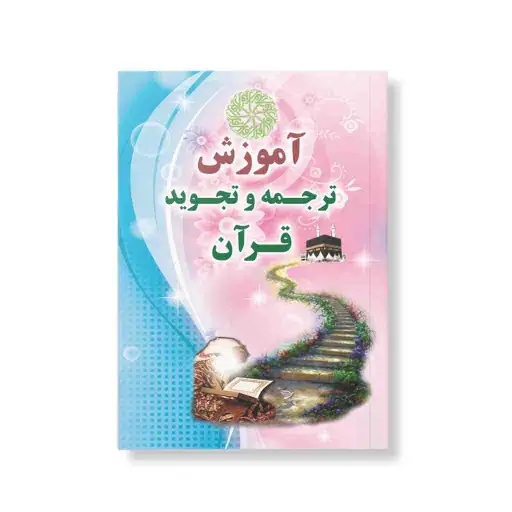 آموزش ترجمه و تجوید قرآن اشاعت