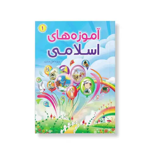 آموزه های اسلامی 1