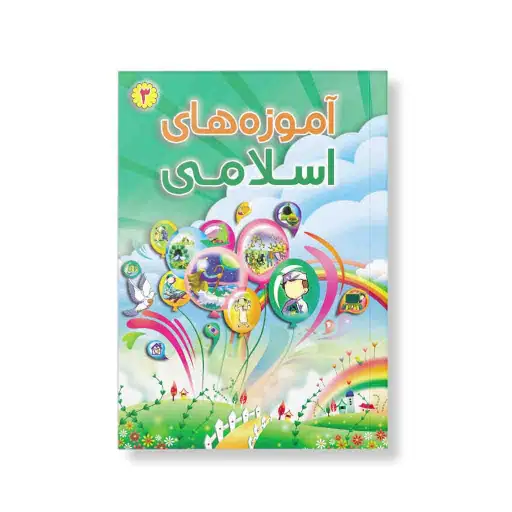 آموزه های اسلامی جلد 3