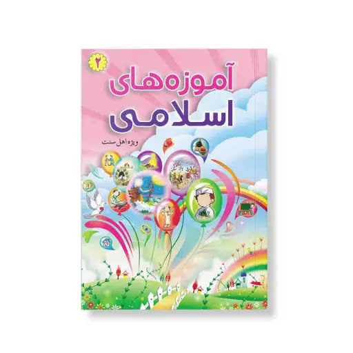 آموزه های اسلامی جلد 2 اشاعت