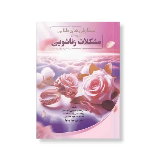 سفارش های طلایی برای حل مشکلات زناشویی انتشارات اشاعت