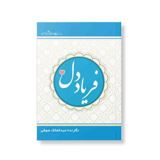 فریاد دل انتشارات اشاعت