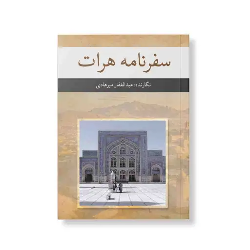 سفرنامه هرات انتشارات اشاعت