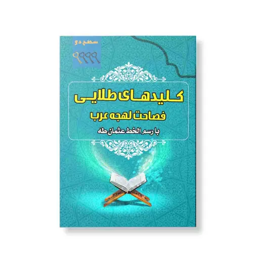 کلید های طلایی جلد 2 اشاعت