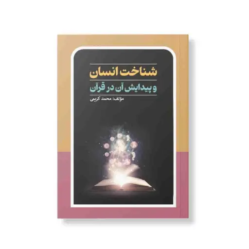 شناخت انسان و پیدایش آن در قرآن انتشارات اشاعت