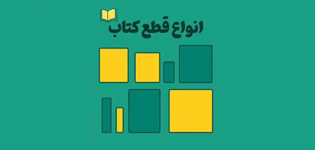 انواع قطع های کتاب انتشارات اشاعت