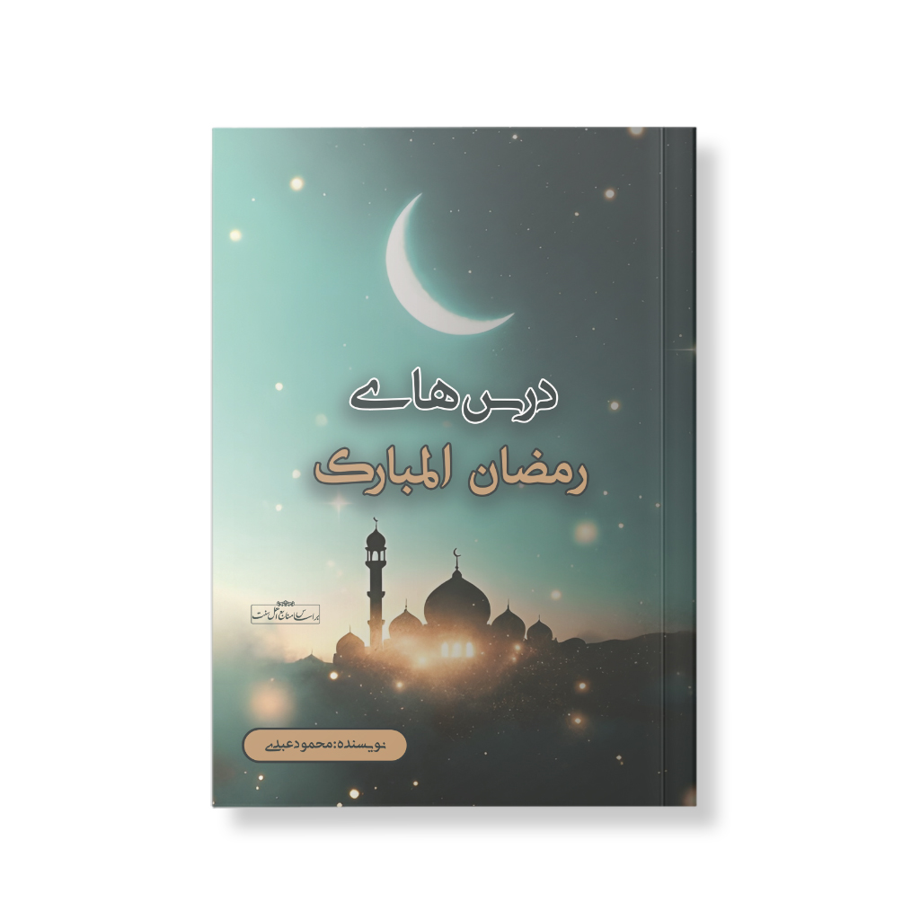 درس های رمضان انتشارات اشاعت