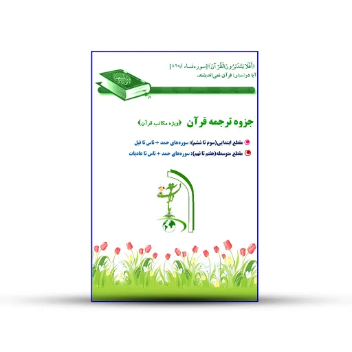 جزوه ترجمه قرآن، سوره های ناس تا عادیات