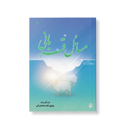 کتاب مسائل قربانی